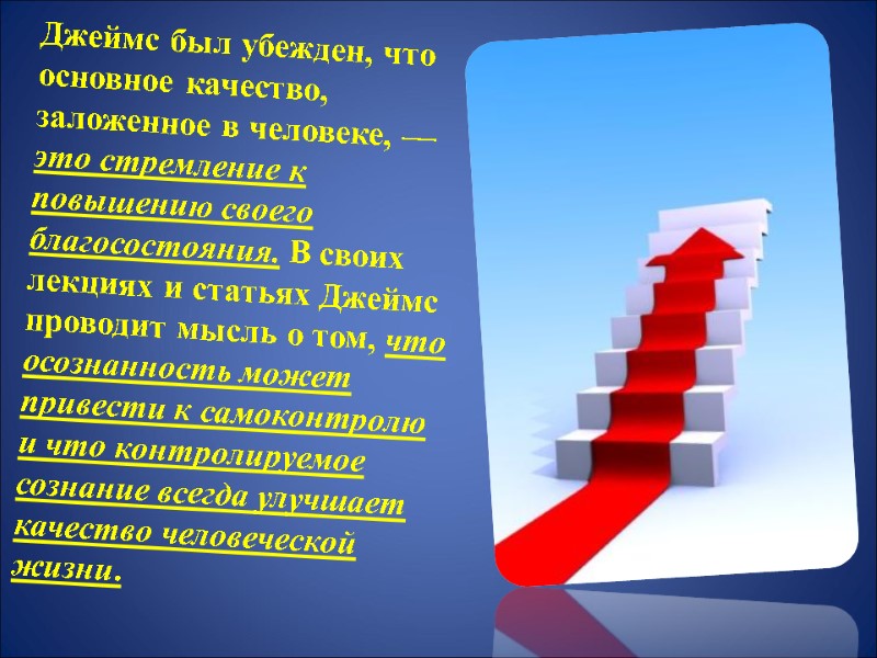 Джеймс был убежден, что основное качество, заложенное в человеке, — это стремление к повышению